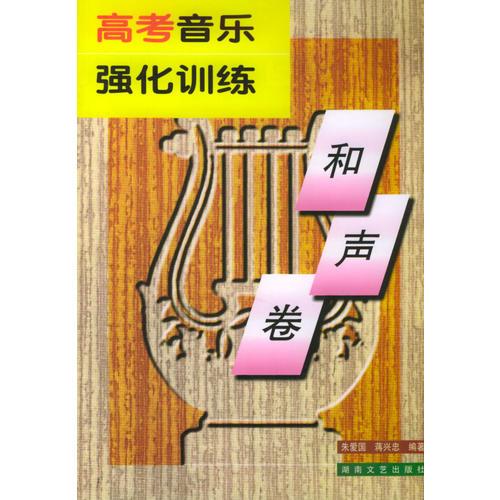 高考音樂強(qiáng)化訓(xùn)練·和聲卷