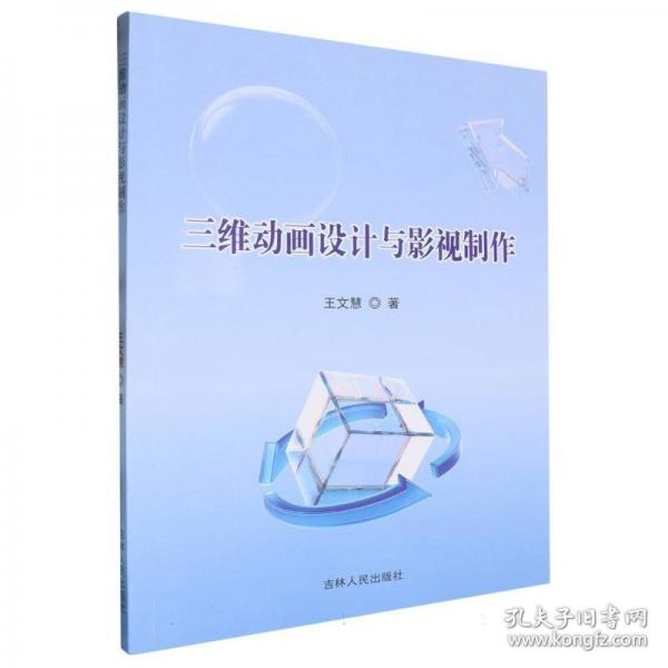 正版圖書 三維動(dòng)畫設(shè)計(jì)與影視制作 