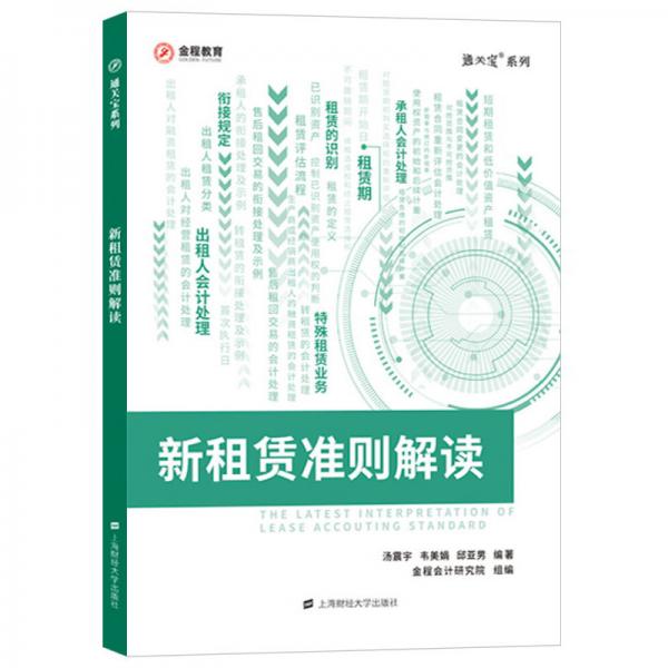 新租賃準(zhǔn)則解讀