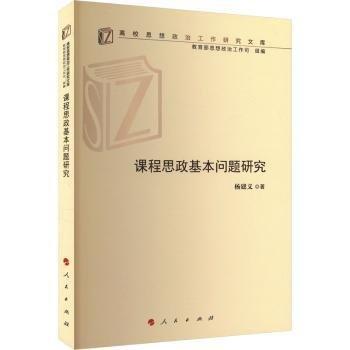 課程思政基本問題研究（高校思想政治工作研究文庫(kù)）