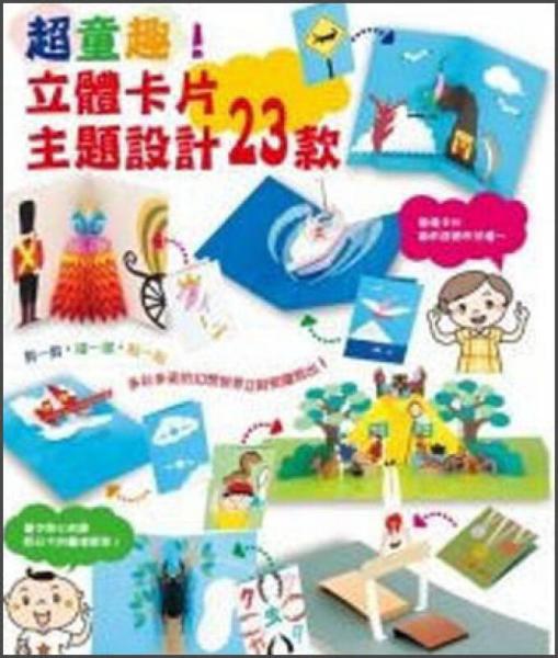 超童趣！立體卡片主題設(shè)計(jì)23款