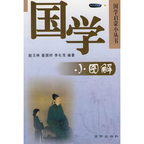 國學(xué)小圖解：國學(xué)啟蒙小叢書