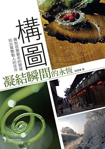 構(gòu)圖，凝結(jié)瞬間的永恒 : 