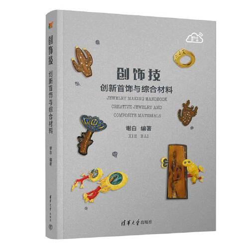 創(chuàng)飾技 創(chuàng)新首飾與綜合材料