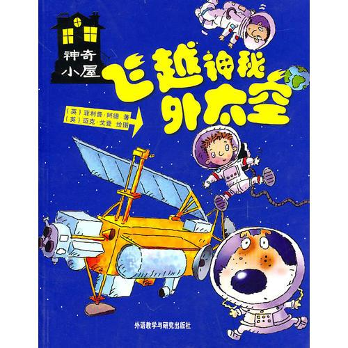 飛越神秘外太空(神奇小屋)