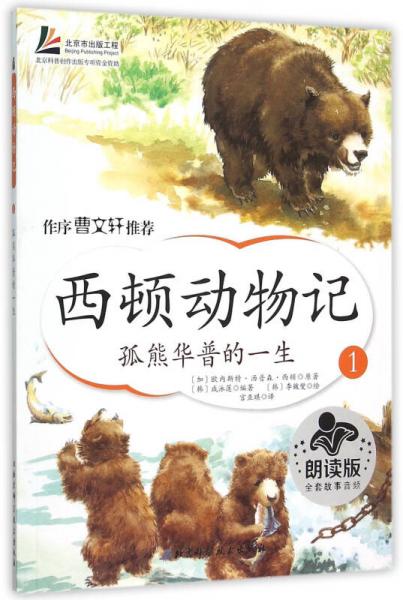 西顿动物记1：孤熊华普的一生（朗读版）