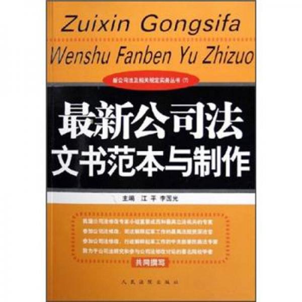 最新公司法文書范本與制作