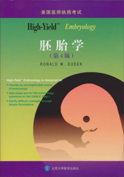 美国医师执照考试丛书：High-Yielk 胚胎学（第4版）