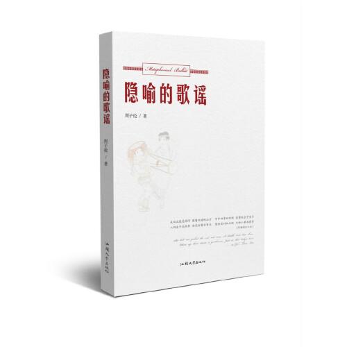 隱喻的歌謠