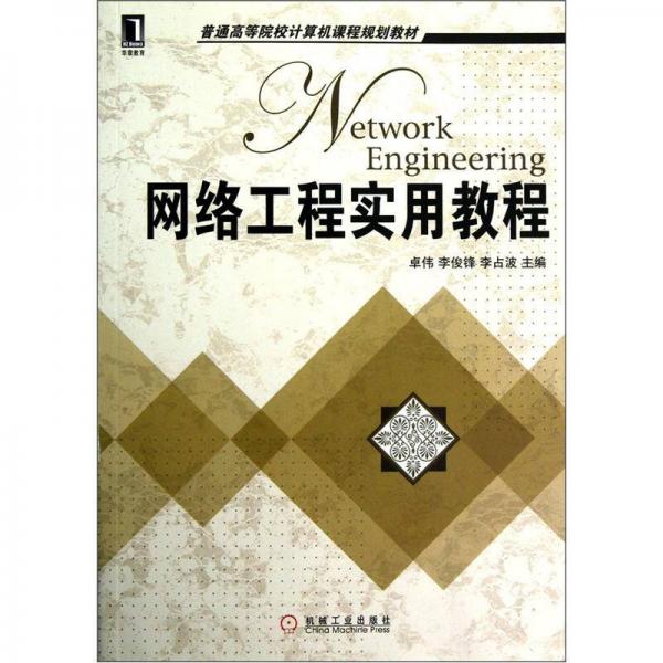 網(wǎng)絡(luò)工程實(shí)用教程