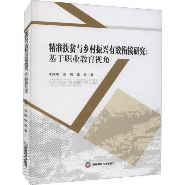 精准扶贫与乡村振兴有效衔接研究：基于职业教育视角