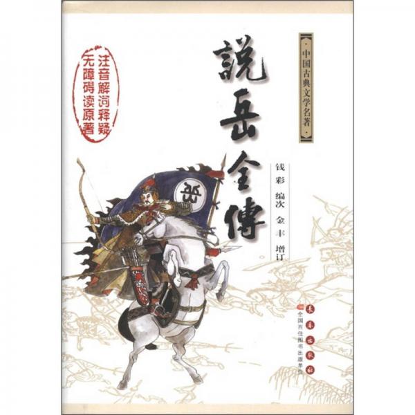 中國(guó)古典文學(xué)名著：說(shuō)岳全傳（無(wú)障礙閱讀版）
