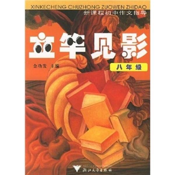 新課程初中作文指導(dǎo)：立竿見影（8年級(jí)）