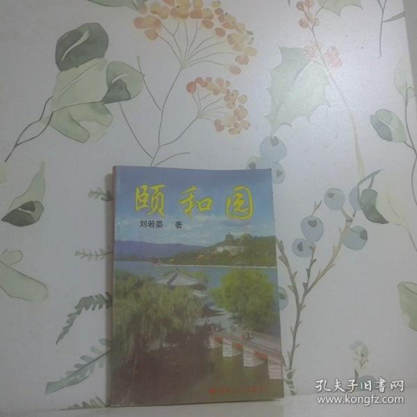 頤和園:園史·景物·帝后生活·造園藝術(shù)