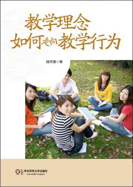 教學理念如何走向教學行為