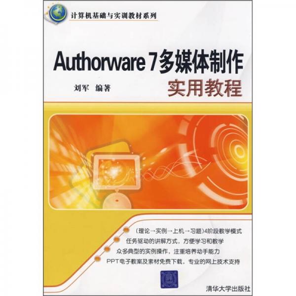 Authorware 7多媒体制作实用教程
