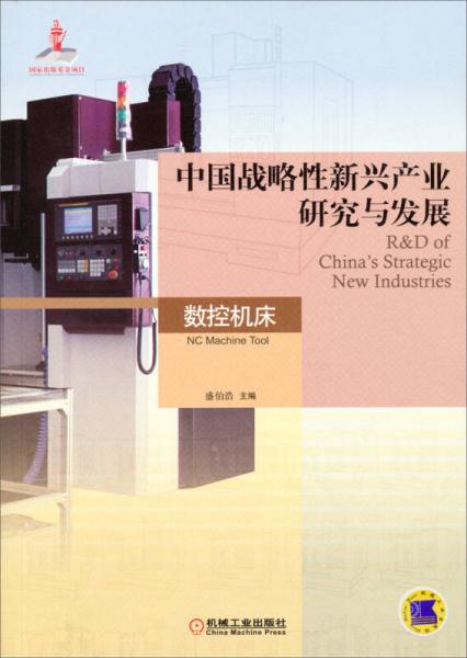 中國(guó)戰(zhàn)略性新興產(chǎn)業(yè)研究與發(fā)展：數(shù)控機(jī)床