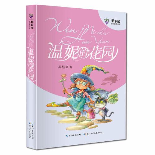 温妮的花园 英娃新作，一部充满温情想象的童话作品，神奇女孩温妮和动物们的“拯救”故事