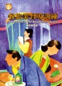 餐旅業(yè)督導(dǎo)訓(xùn)練 