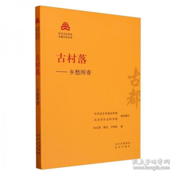 古村落——鄉(xiāng)愁所寄