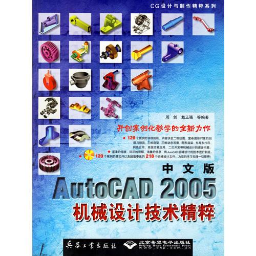 中文版AutoCAD 2005機械設(shè)計技術(shù)精粹