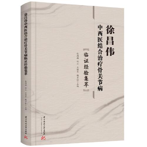 徐昌伟中西医结合治疗骨关节病临证经验集萃