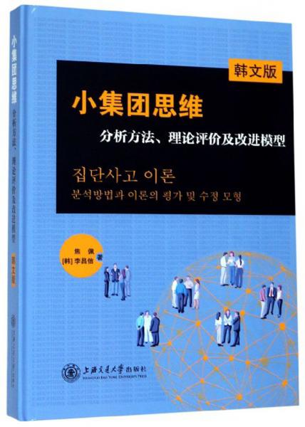 小集团思维：分析方法、理论评价及改进模型（韩文版）