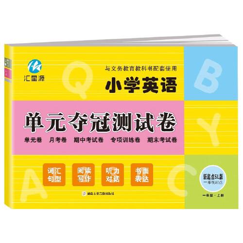 一年级上册英语单元夺冠测试卷新起点版SL 一年级起点同步练习试卷 小学生1年级英语单元月考期中考试专项训练期末考试模拟测试卷