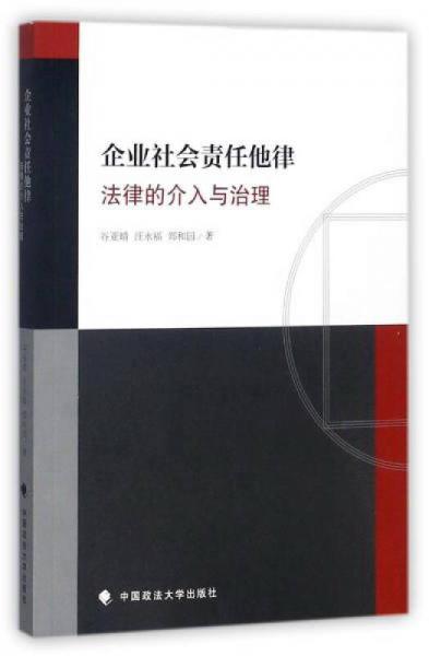 企業(yè)社會(huì)責(zé)任他律（法律的介入與治理）