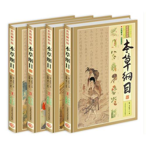 本草綱目（彩圖解析版 全4冊 精裝）