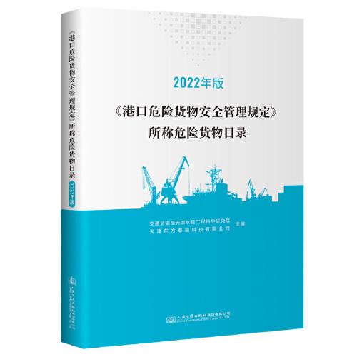 《港口危險貨物安全管理規(guī)定》所稱危險貨物目錄（2022年版）