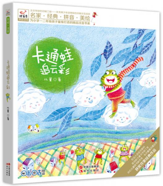 快樂鳥系列拼音讀物：卡通蛙追云彩