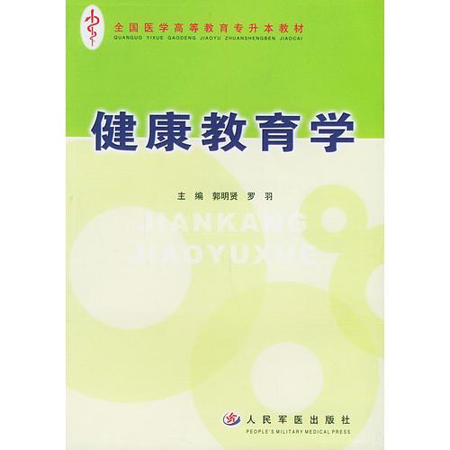 健康教育學(xué)——全國醫(yī)學(xué)高等教育專升本教材