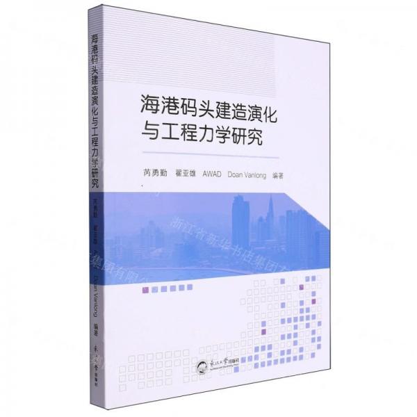 海港碼頭建造演化與工程力學研究