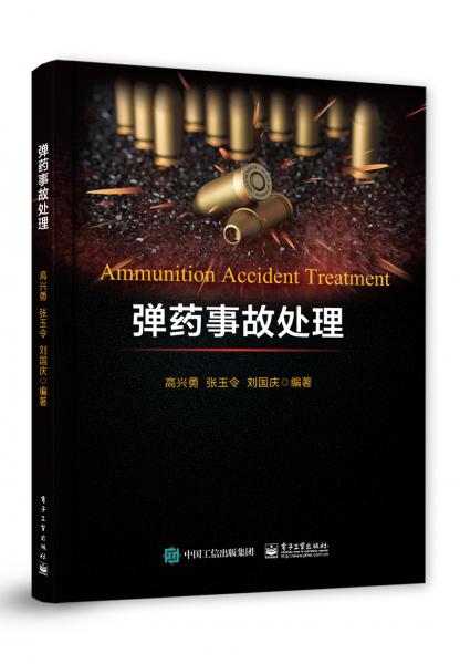 彈藥事故處理
