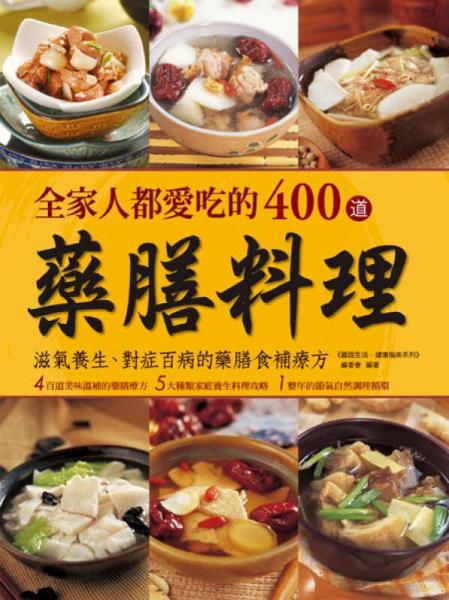 全家人都愛吃的400道藥膳料理