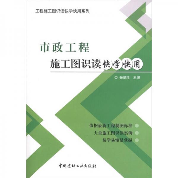 工程施工圖識讀快學快用系列：市政工程施工圖識讀快學快用