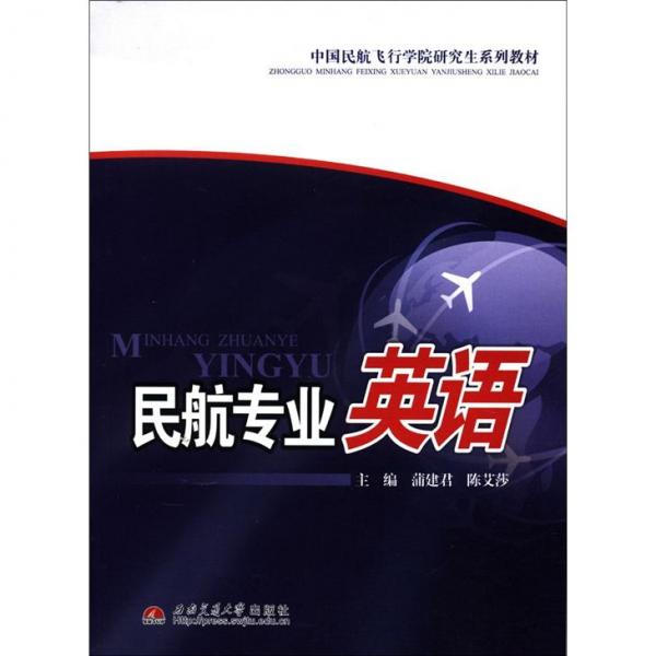 中国民航飞行学院研究生系列教材：民航专业英语