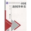 中國新聞事業(yè)史
