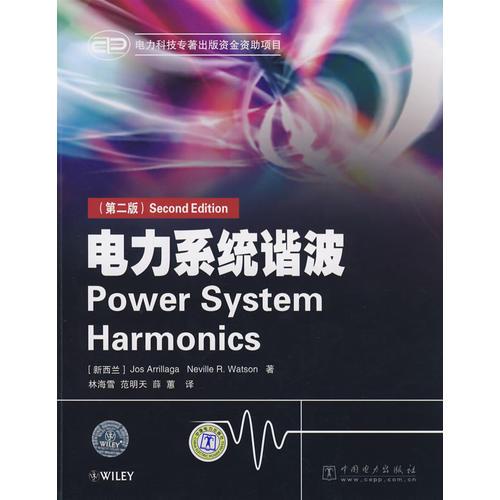 電力系統(tǒng)諧波（第二版）