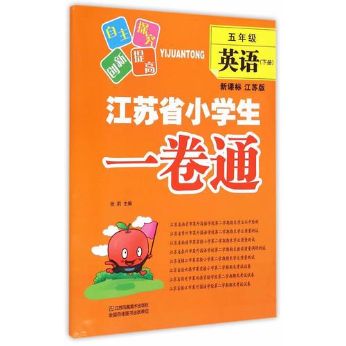 16春5年级英语(下)(新课标江苏版)江苏省小学生一卷通