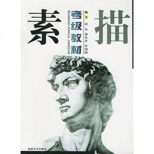 素描考級教材