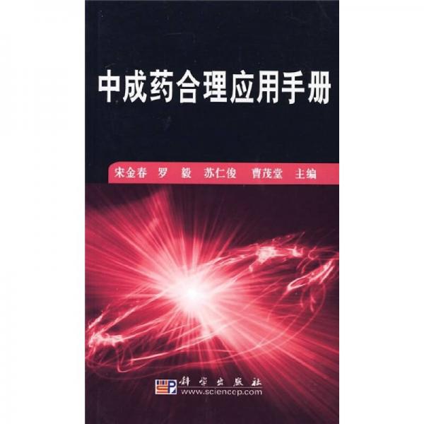 中成藥合理應(yīng)用手冊