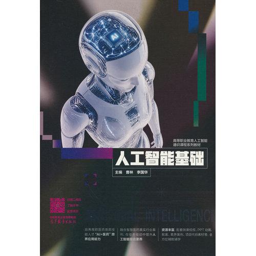 人工智能基础