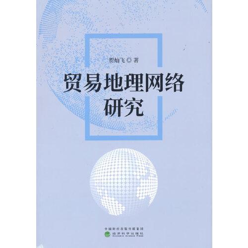 貿(mào)易地理網(wǎng)絡(luò)研究