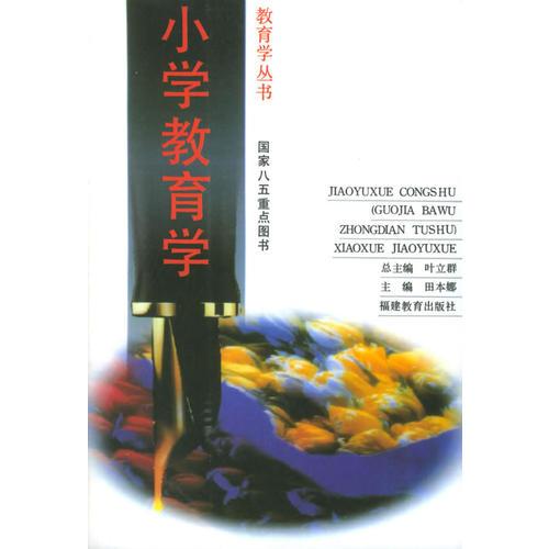 小學(xué)教育學(xué)——教育學(xué)叢書