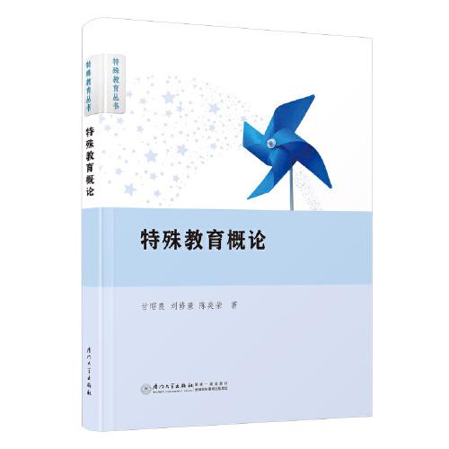 特殊教育概論