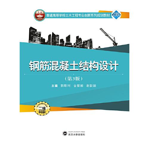 鋼筋混凝土結(jié)構(gòu)設(shè)計(jì)(第3版)