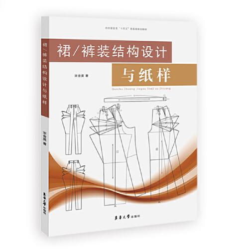 裙/褲裝結(jié)構(gòu)設(shè)計與紙樣