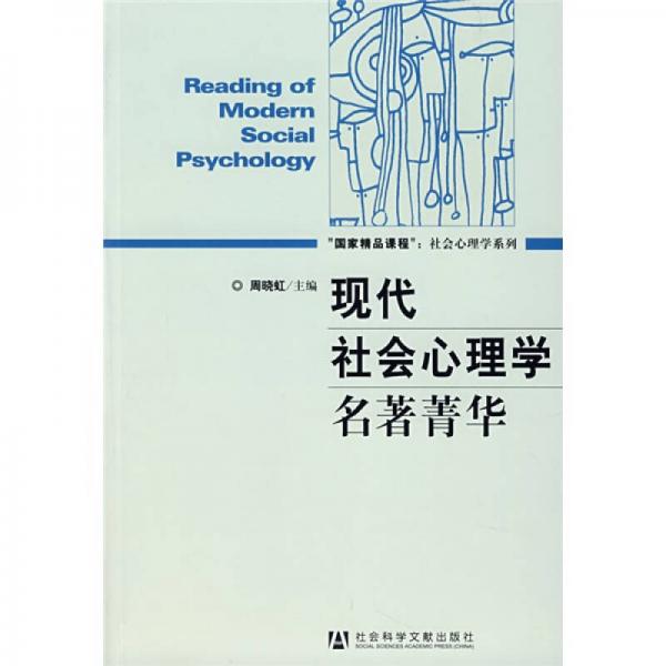 现代社会心理学名著菁华